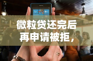 微粒贷还完后再申请被拒，梳理5个12月独家贷款的软件