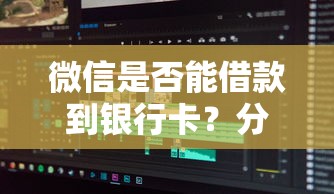 微信是否能借款到银行卡？分享5个网贷平台门槛低一点的软件