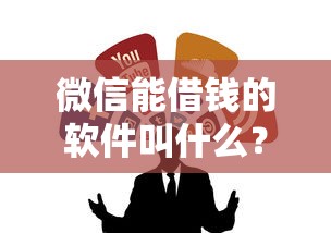 微信能借钱的软件叫什么？整合5个黑户下款的口子