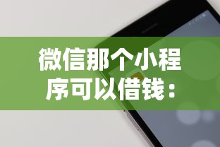 微信那个小程序可以借钱：整合5个好借的贷款平台