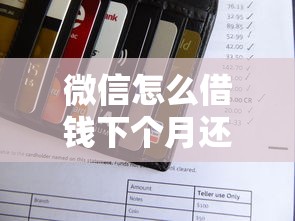 微信怎么借钱下个月还款，公布五个好借的贷款平台