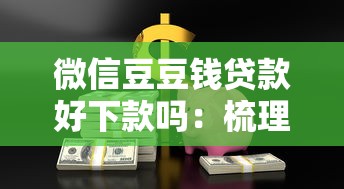 微信豆豆钱贷款好下款吗：梳理五个好下款的软件