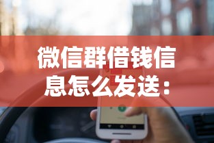 微信群借钱信息怎么发送：公布5个信用不好哪几个平台可以借钱