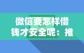 微信要怎样借钱才安全呢：推荐五个网贷口子风控不严的软件