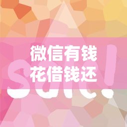 微信有钱花借钱还款流程，试试这5个黑户网贷平台能借到钱啊急用