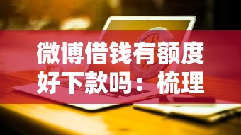 微博借钱有额度好下款吗：梳理五个台湾人借钱平台