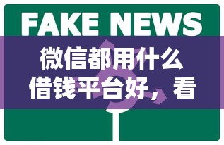 微信都用什么借钱平台好，看看这五个好口子