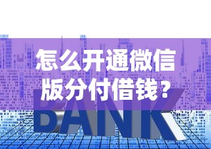 怎么开通微信版分付借钱？整理5个高利息贷款平台