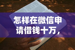 怎样在微信申请借钱十万，罗列五个新号易贷速审秒下款平台