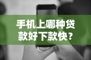 手机上哪种贷款好下款快？整合五个快速小额贷款平台