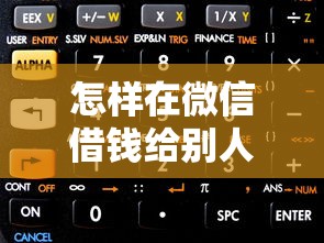 怎样在微信借钱给别人用：梳理五个正规苹果id贷口子