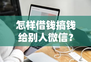 怎样借钱搞钱给别人微信？罗列五个金融创新秒下不要芝麻分的平台