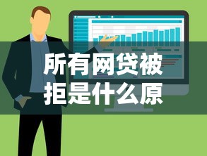 所有网贷被拒是什么原因：整合5个黑户100%能下款的平台