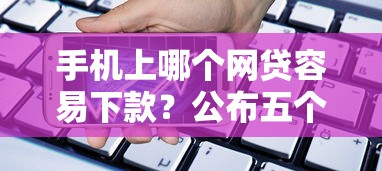 手机上哪个网贷容易下款？公布五个不查大数据和征信的贷款平台