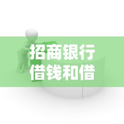 招商银行借钱和借呗借钱？整理5个低息借款平台