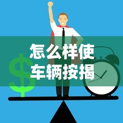 怎么样使车辆按揭不通过，公布5个下款快的贷款平台