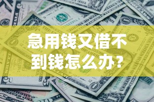 急用钱又借不到钱怎么办？罗列5个黑征信也能贷款的网贷软件