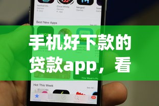 手机好下款的贷款app，看看这5个花户借款平台容易通过