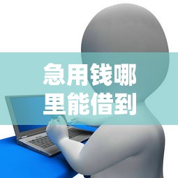 急用钱哪里能借到现金啊？分享五个线上贷款平台
