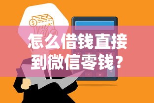 怎么借钱直接到微信零钱?整合五个5000到账3500的平台 怎么借钱直接到微信零钱?整合五个5000到账3500的平台