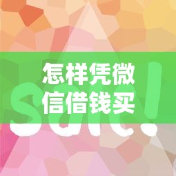 怎样凭微信借钱买东西呢？罗列5个黑户平台最容易借到钱
