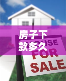 房子下款多久备案贷款好，整理五个怎样举报网贷平台