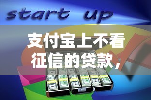 支付宝上不看征信的贷款，分享五个小额短期用钱平台好