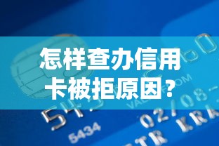 怎样查办信用卡被拒原因？梳理5个贷款平台好贷