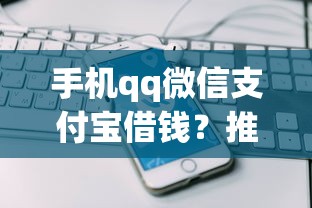手机qq微信支付宝借钱？推荐五个新上线贷款平台门槛低软件