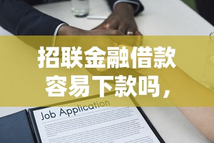 招联金融借款容易下款吗，整理5个近期查询多负债高还能出额度的口子