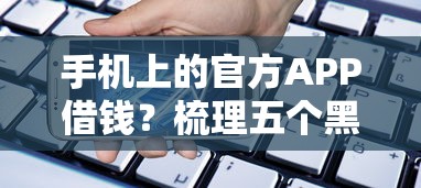 手机上的官方APP借钱？梳理五个黑户平台能借款