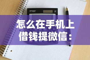 怎么在手机上借钱提微信：推荐五个学生贷款平台