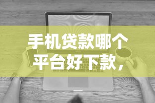 手机贷款哪个平台好下款,看看这5个无视黑白无视征信申请就下款的软件 手机贷款哪个平台好下款,看看这5个无视黑白无视征信申请就下款的软件