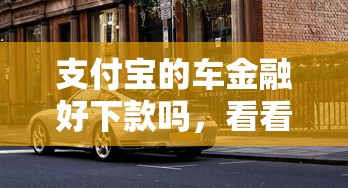 支付宝的车金融好下款吗，看看这5个黑户分期借钱平台什么最好下款