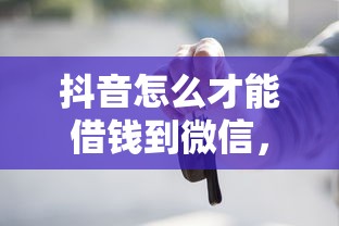 抖音怎么才能借钱到微信，整理5个那些借款不上征信记录的平台