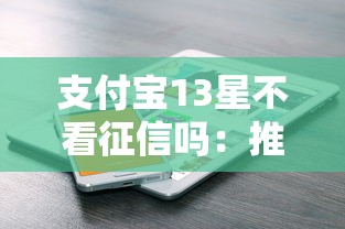 支付宝13星不看征信吗：推荐五个16岁可以借钱的平台