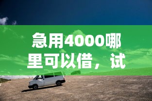 急用4000哪里可以借，试试这5个有车在平台好贷款