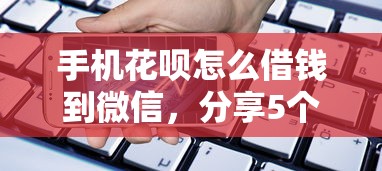 手机花呗怎么借钱到微信，分享5个网贷借款平台好
