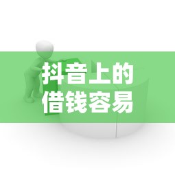 抖音上的借钱容易下款吗：推荐五个平台借钱比较靠谱