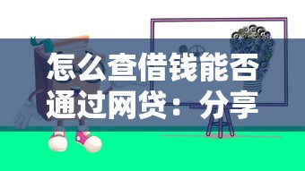 怎么查借钱能否通过网贷：分享五个真正不查征信的贷款平台
