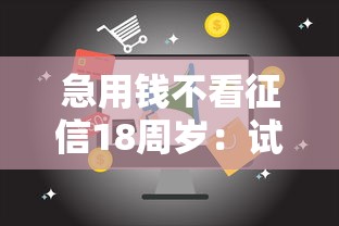 急用钱不看征信18周岁：试试这五个黑户还能贷的口子