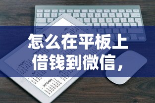 怎么在平板上借钱到微信,整合五个最容易下款的网贷平台 怎么在平板上借钱到微信,整合五个最容易下款的网贷平台