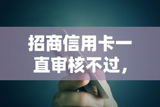 招商信用卡一直审核不过，公布5个贷款平台网