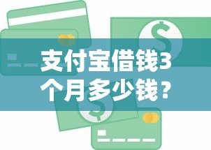 支付宝借钱3个月多少钱？整合5个企业信用贷款平台