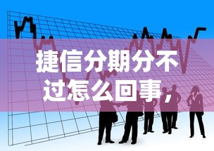 捷信分期分不过怎么回事，整理5个快速贷款平台
