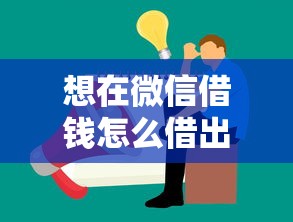 想在微信借钱怎么借出来，公布五个360贷款平台