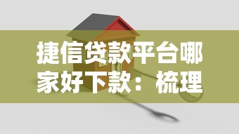 捷信贷款平台哪家好下款：梳理五个线上车辆抵押贷款平台