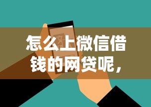 怎么上微信借钱的网贷呢，分享五个贷款通过高的软件