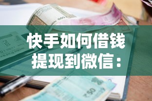 快手如何借钱提现到微信：罗列五个1000至5000的小额贷款软件