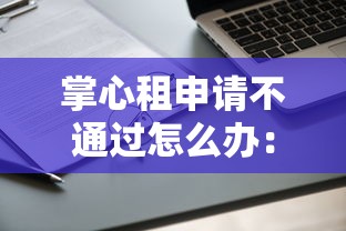 掌心租申请不通过怎么办：罗列五个网贷大数据查询平台